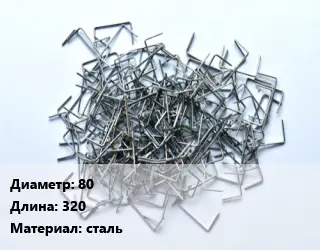 Скоба строительная 80 L=320 сталь